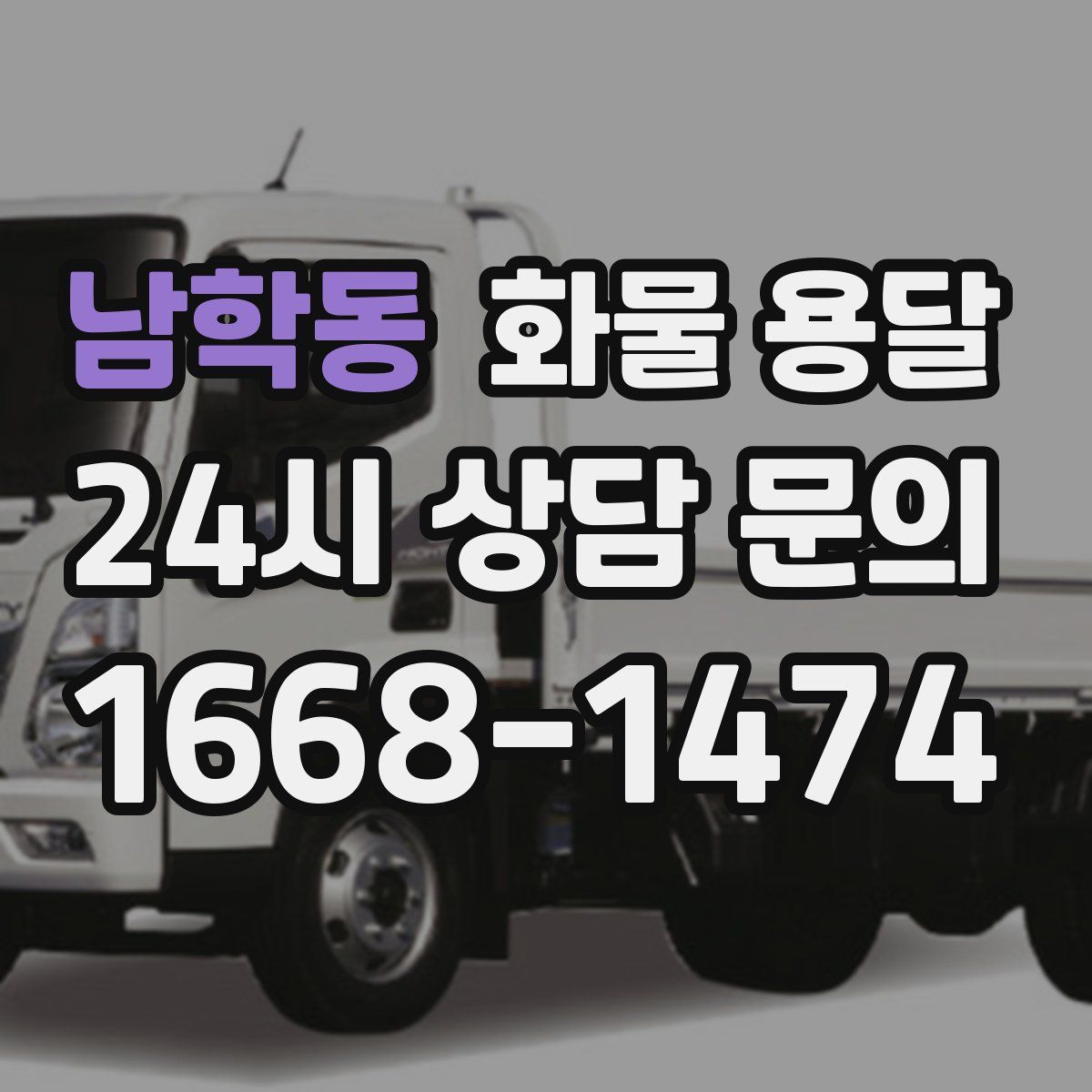 남학동 화물 용달