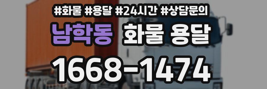 남학동 화물 용달