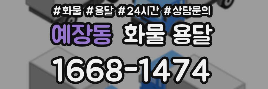 예장동 화물 용달