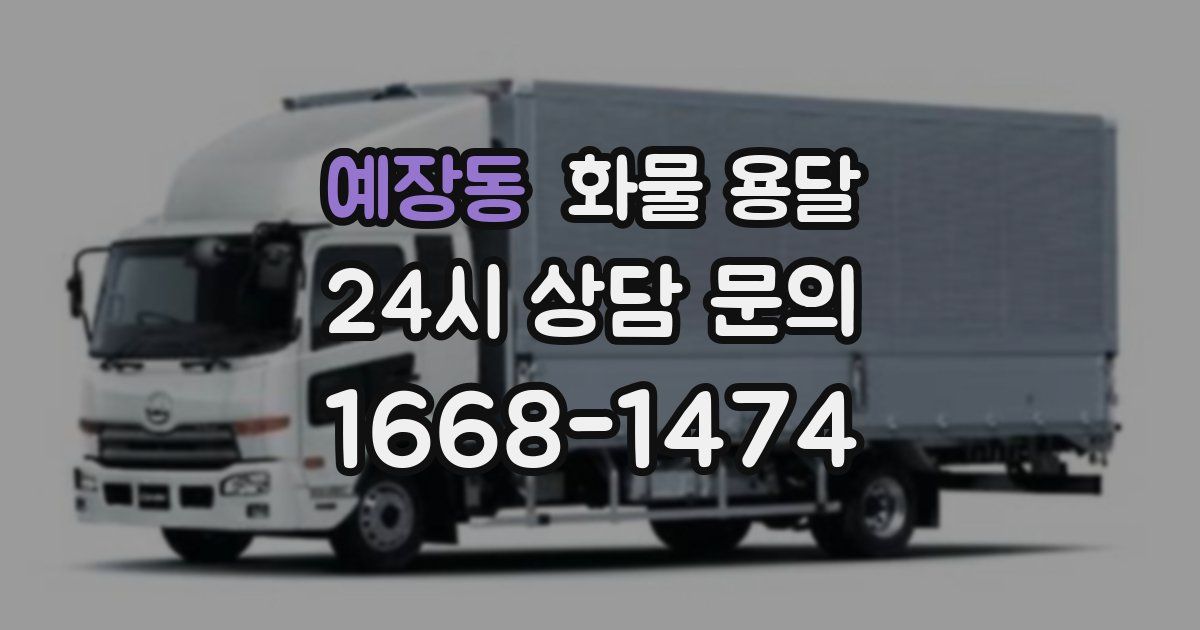 예장동 화물 용달