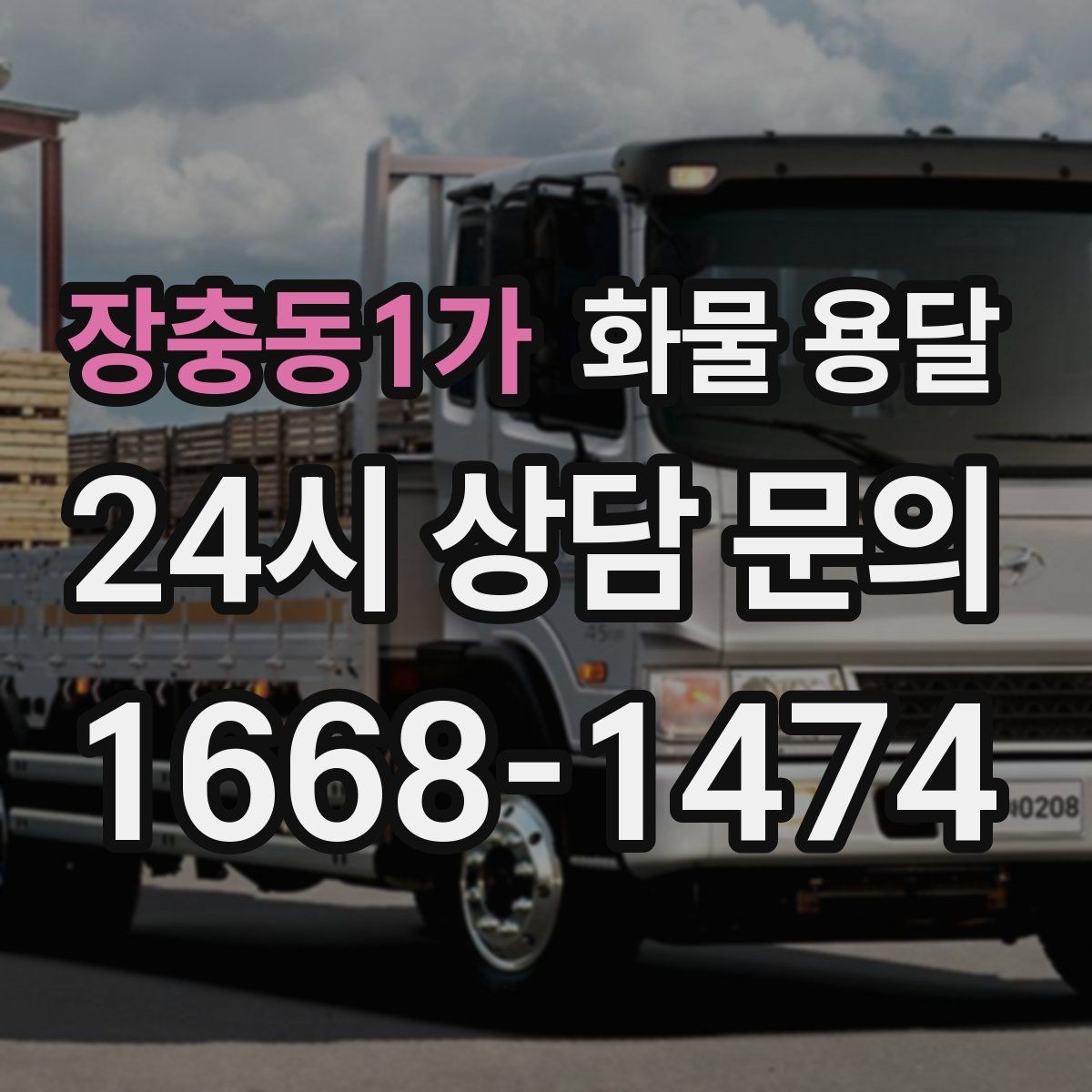 장충동1가 화물 용달 분실 파손을 줄이는 포장 기준 정리