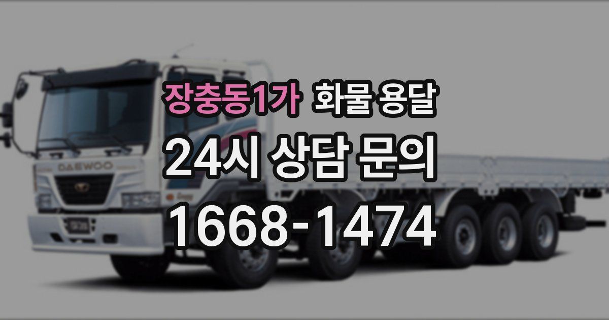 장충동1가 화물 용달