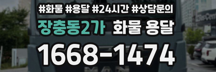 장충동2가 화물 용달
