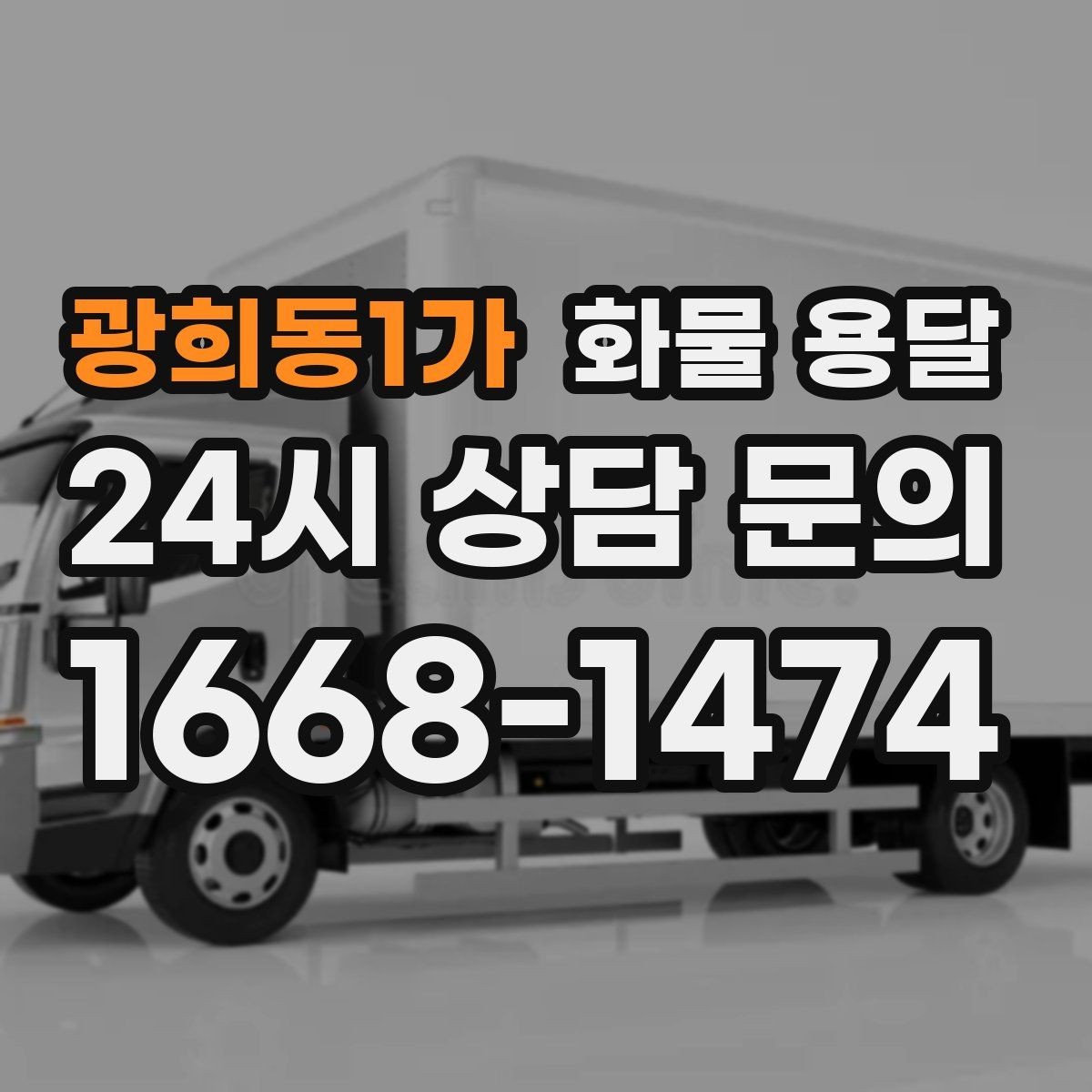광희동1가 화물 용달 도착 시간 지키려면 출발 시간을 이렇게 잡으세요