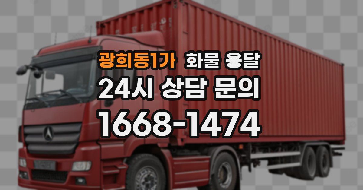 광희동1가 화물 용달