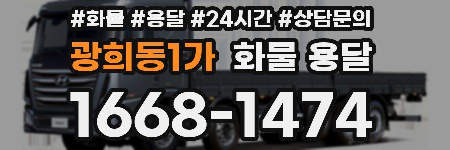 광희동1가 화물 용달