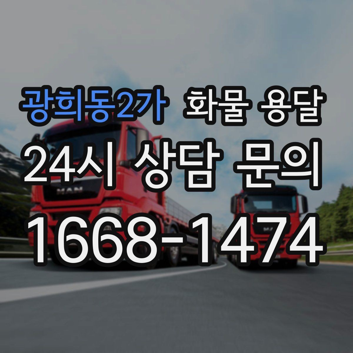 광희동2가 화물 용달 교환 회수 재배송이 잦은 업종 운영 팁