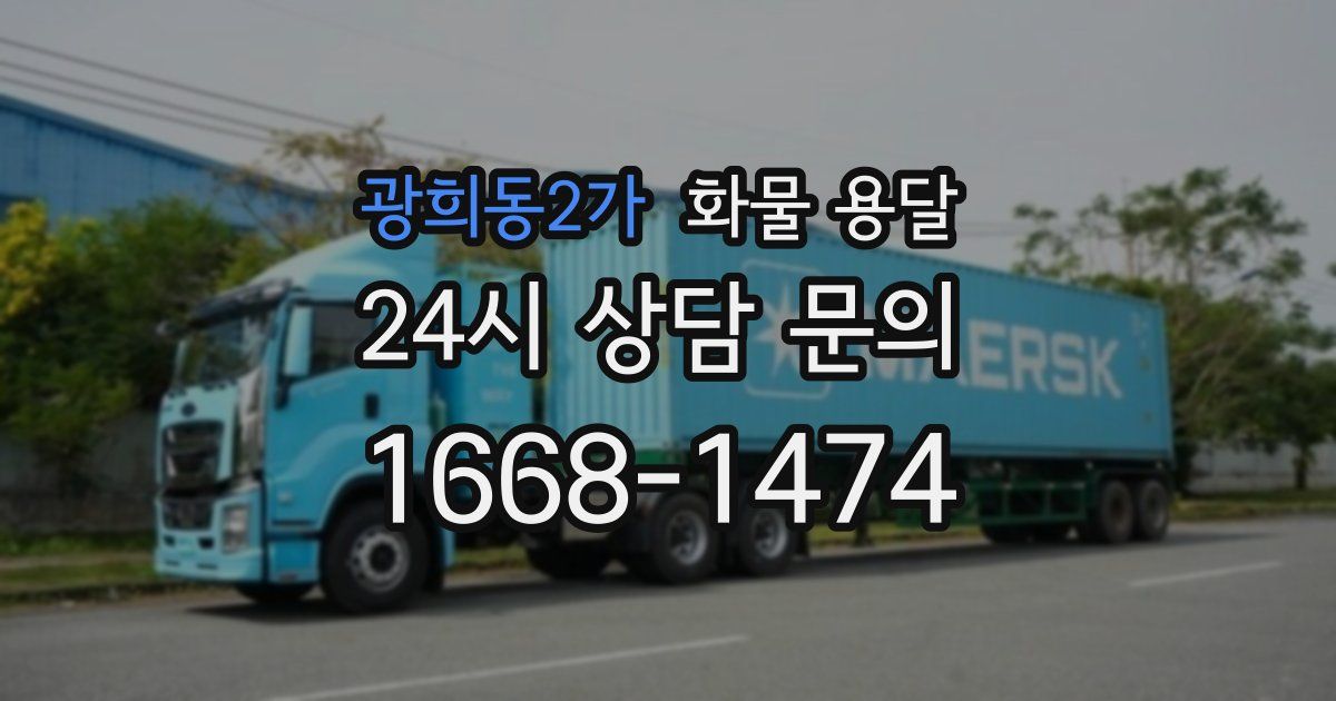 광희동2가 화물 용달