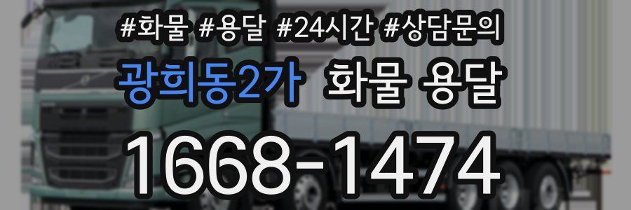광희동2가 화물 용달