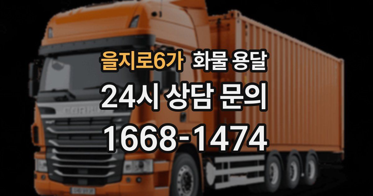 을지로6가 화물 용달