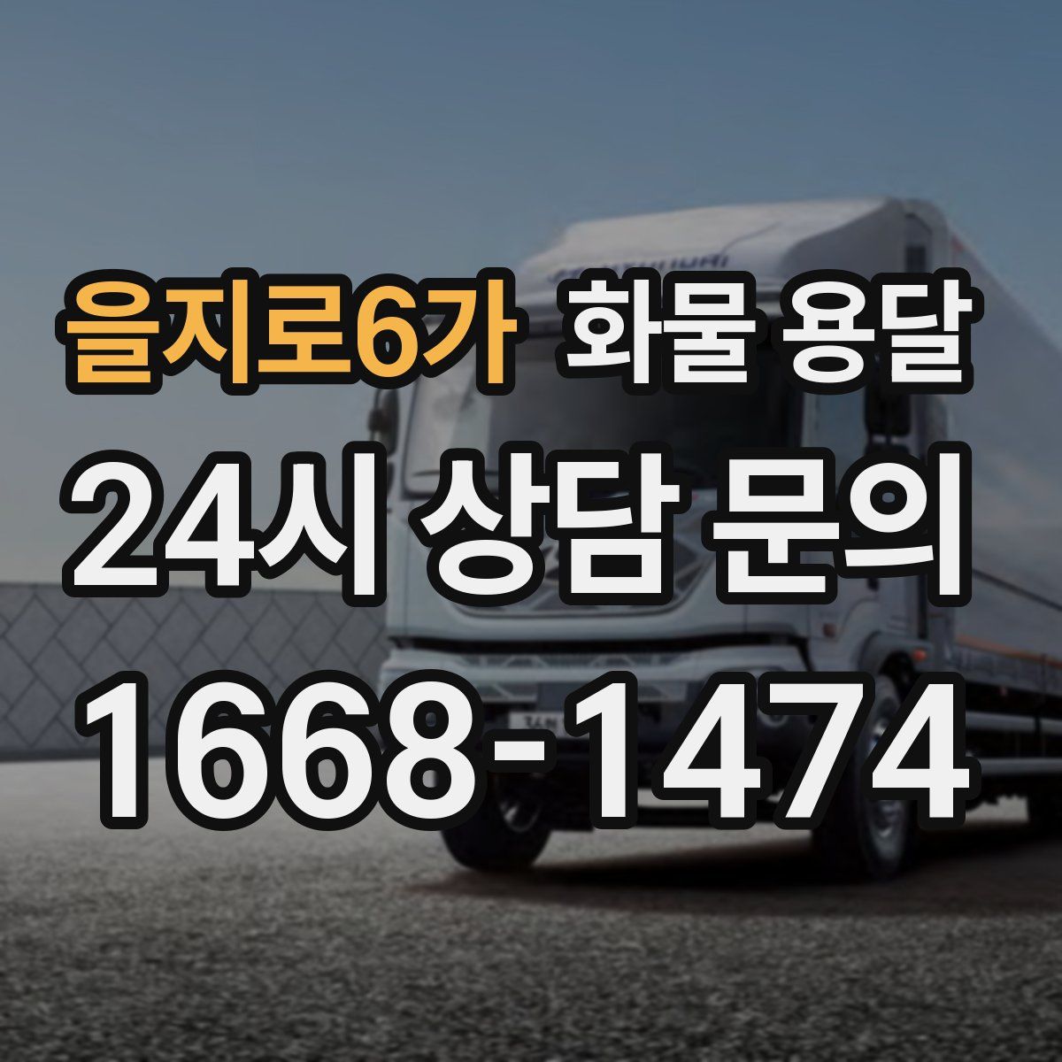 을지로6가 화물 용달