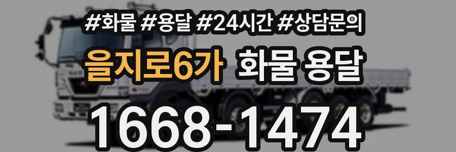 을지로6가 화물 용달