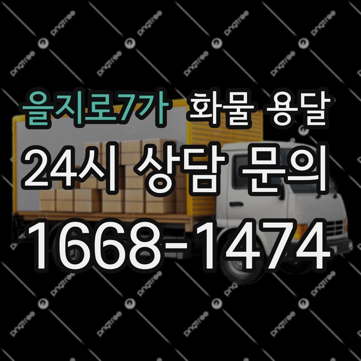 을지로7가 화물 용달 기사 도착 시간을 앞당기는 현장 준비 팁