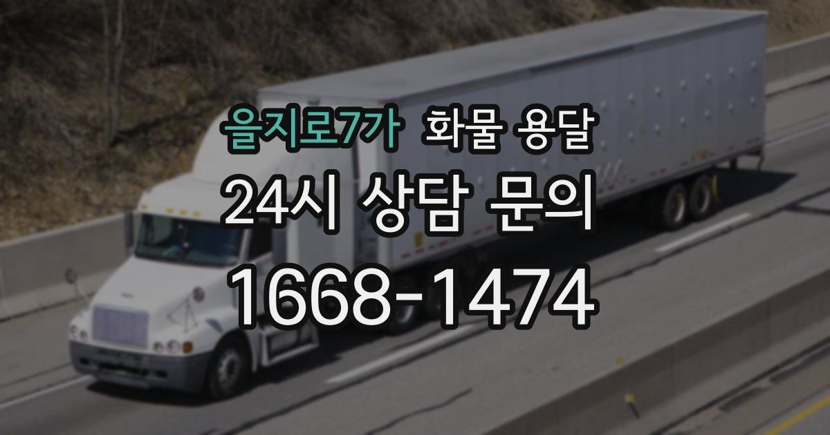 을지로7가 화물 용달