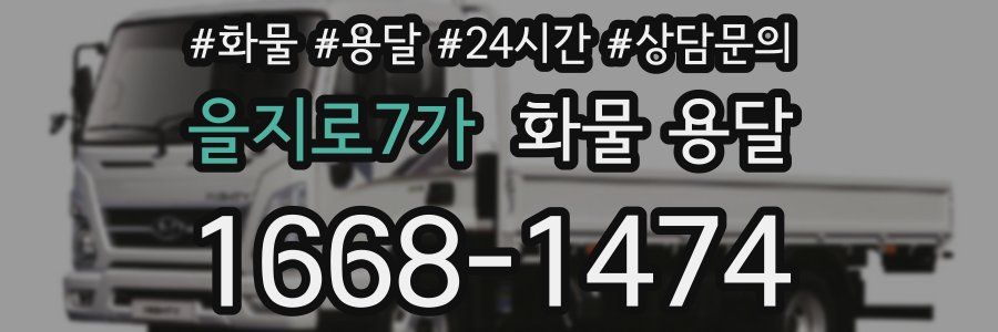 을지로7가 화물 용달