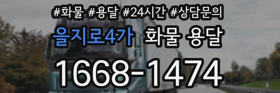 을지로4가 화물 용달