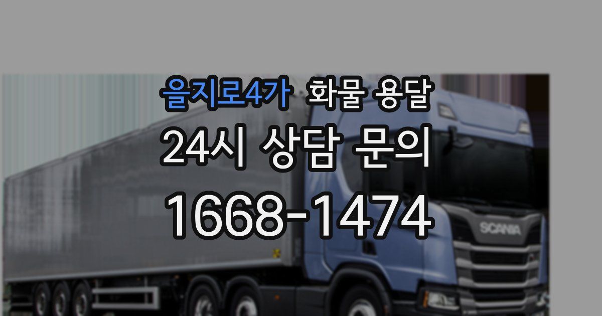 을지로4가 화물 용달