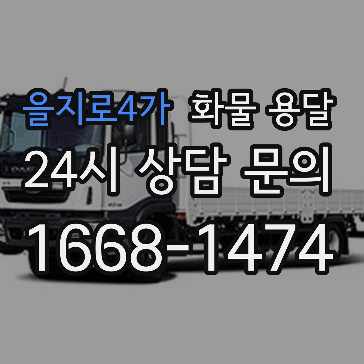 을지로4가 화물 용달