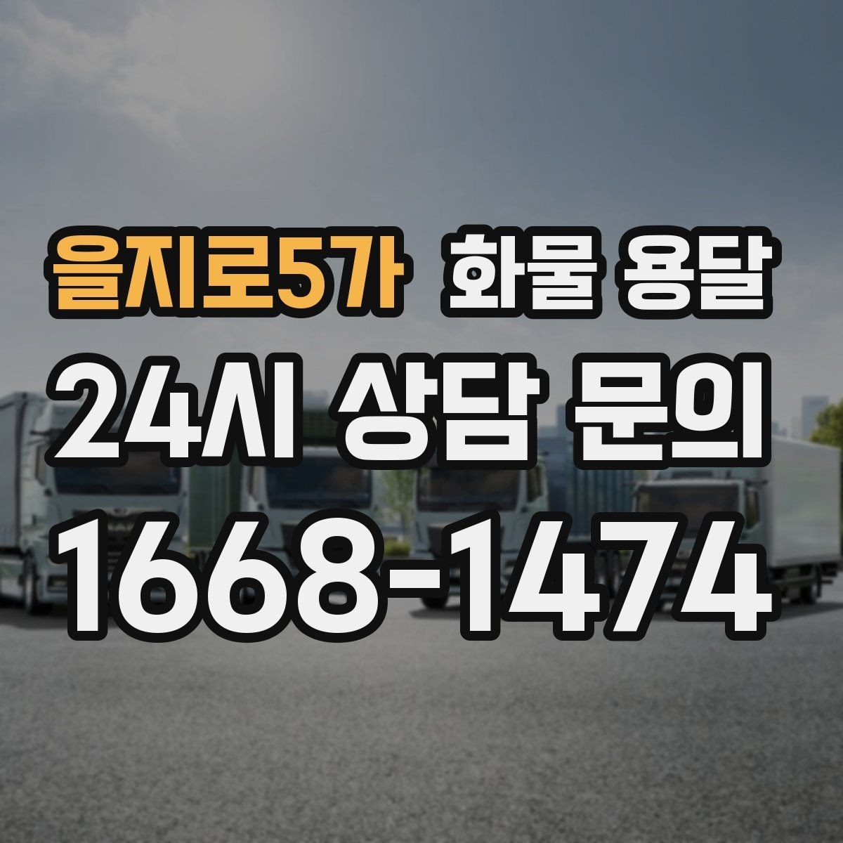 을지로5가 화물 용달 5톤 이상이 필요한 대표 사례