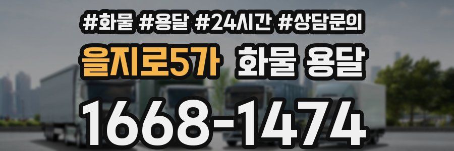 을지로5가 화물 용달