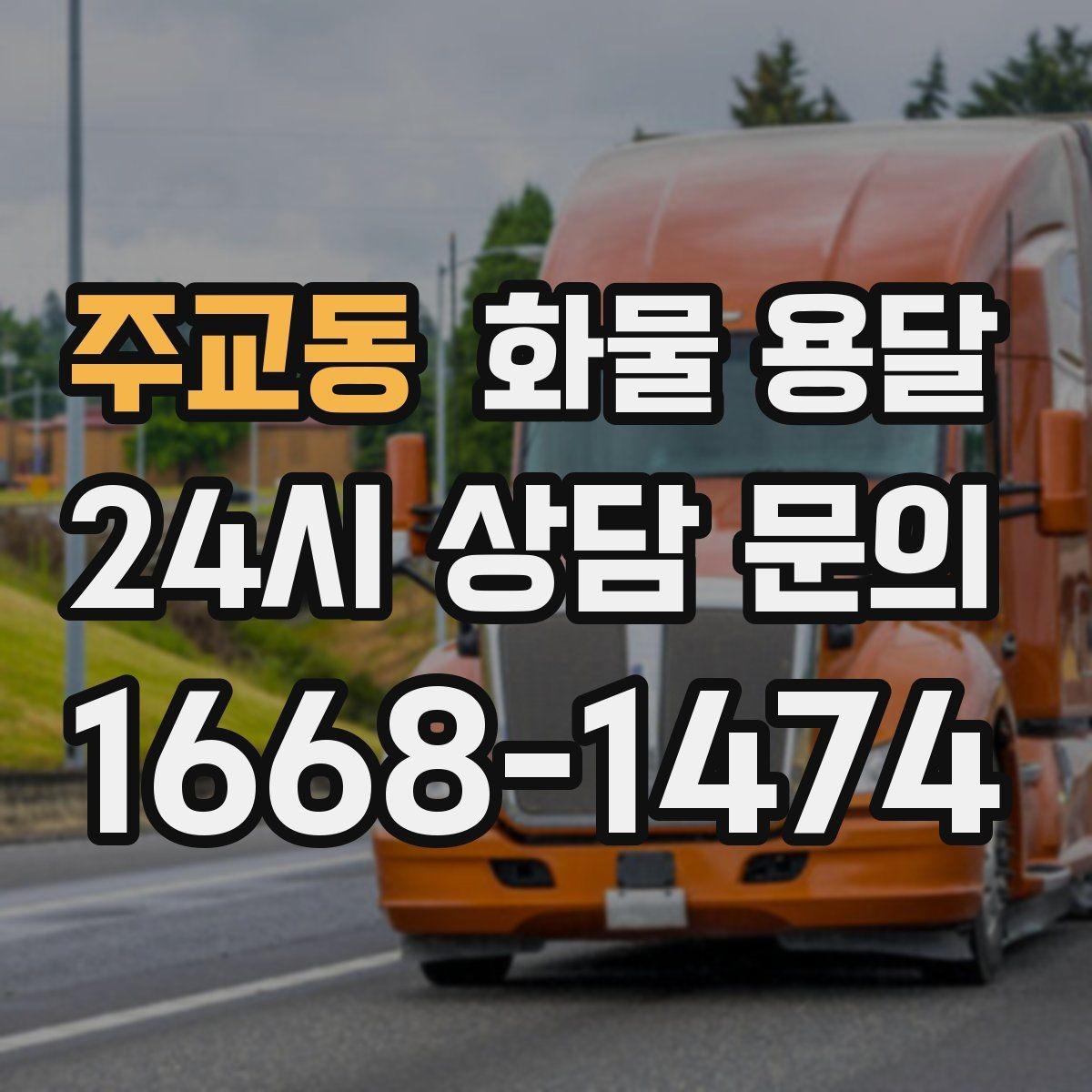 주교동 화물 용달 시간 지정 배송이 가능할까 가능한 경우 정리