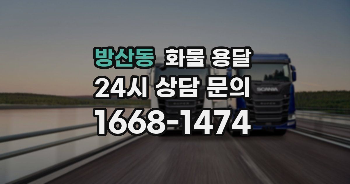 방산동 화물 용달
