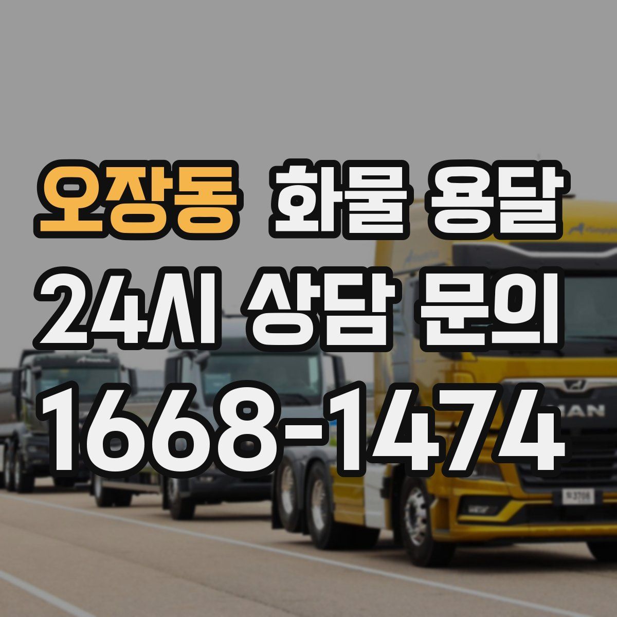 오장동 화물 용달