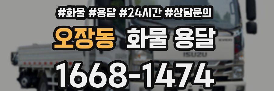 오장동 화물 용달