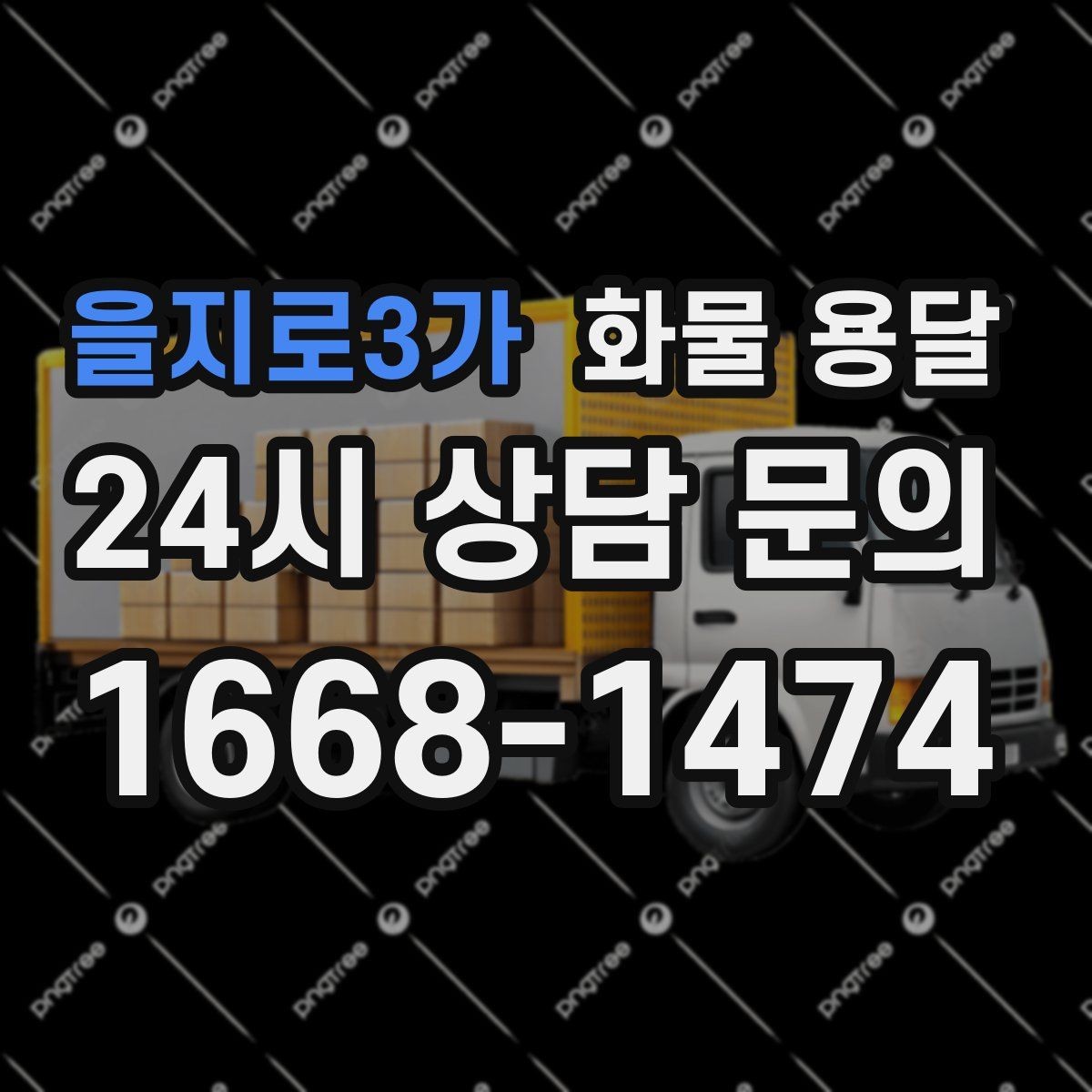 을지로3가 화물 용달 현장 반입 규정 때문에 지연되는 사례와 예방법
