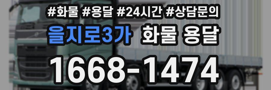 을지로3가 화물 용달