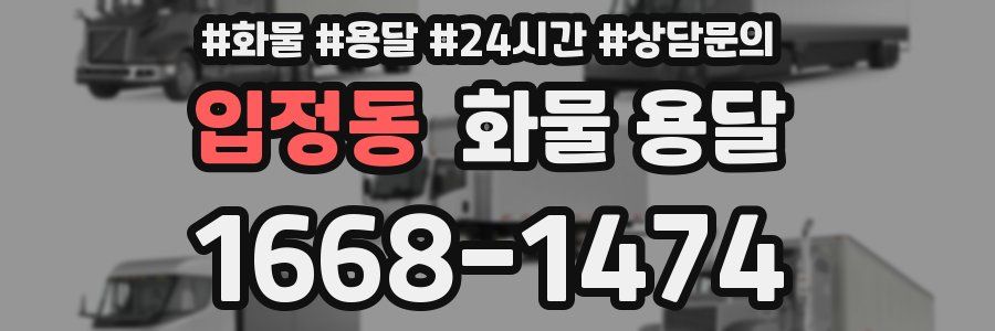 입정동 화물 용달