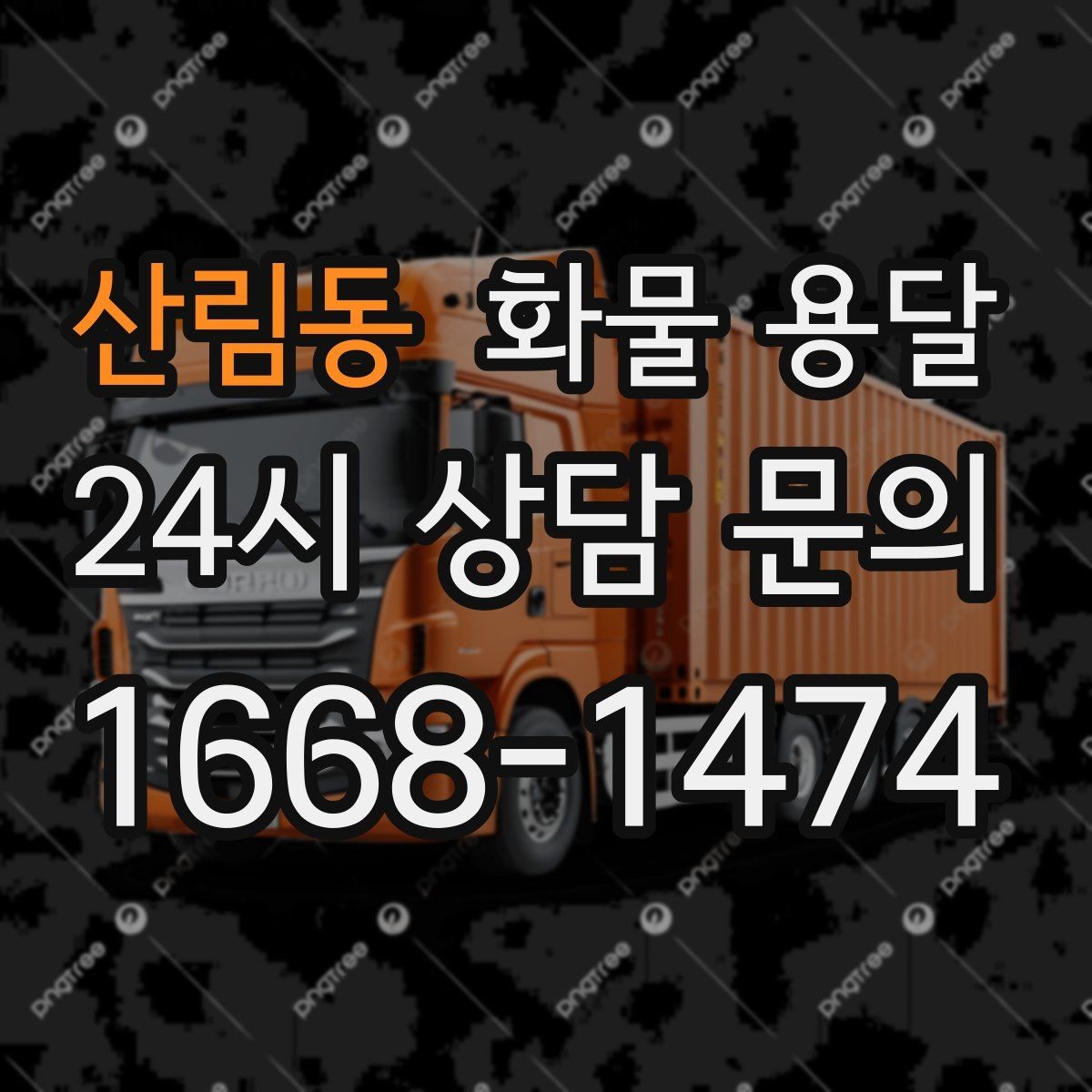 산림동 화물 용달 혼적 운송 장단점과 비용 절감 포인트