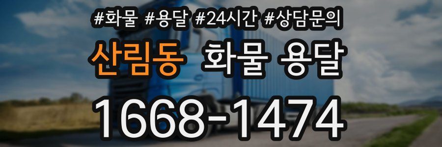산림동 화물 용달