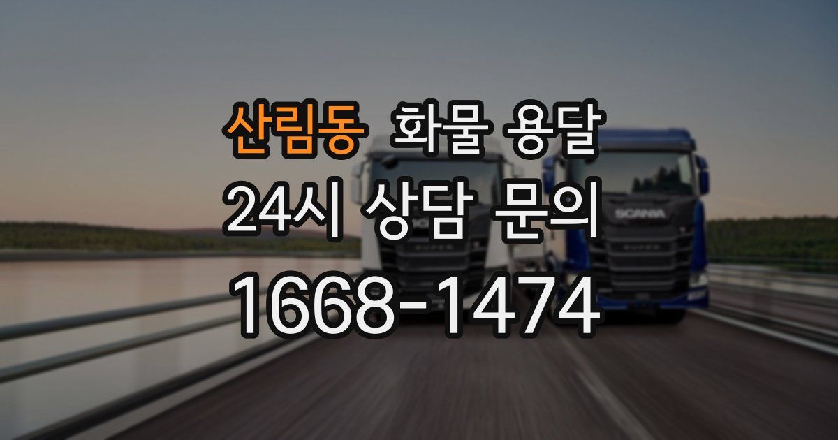 산림동 화물 용달