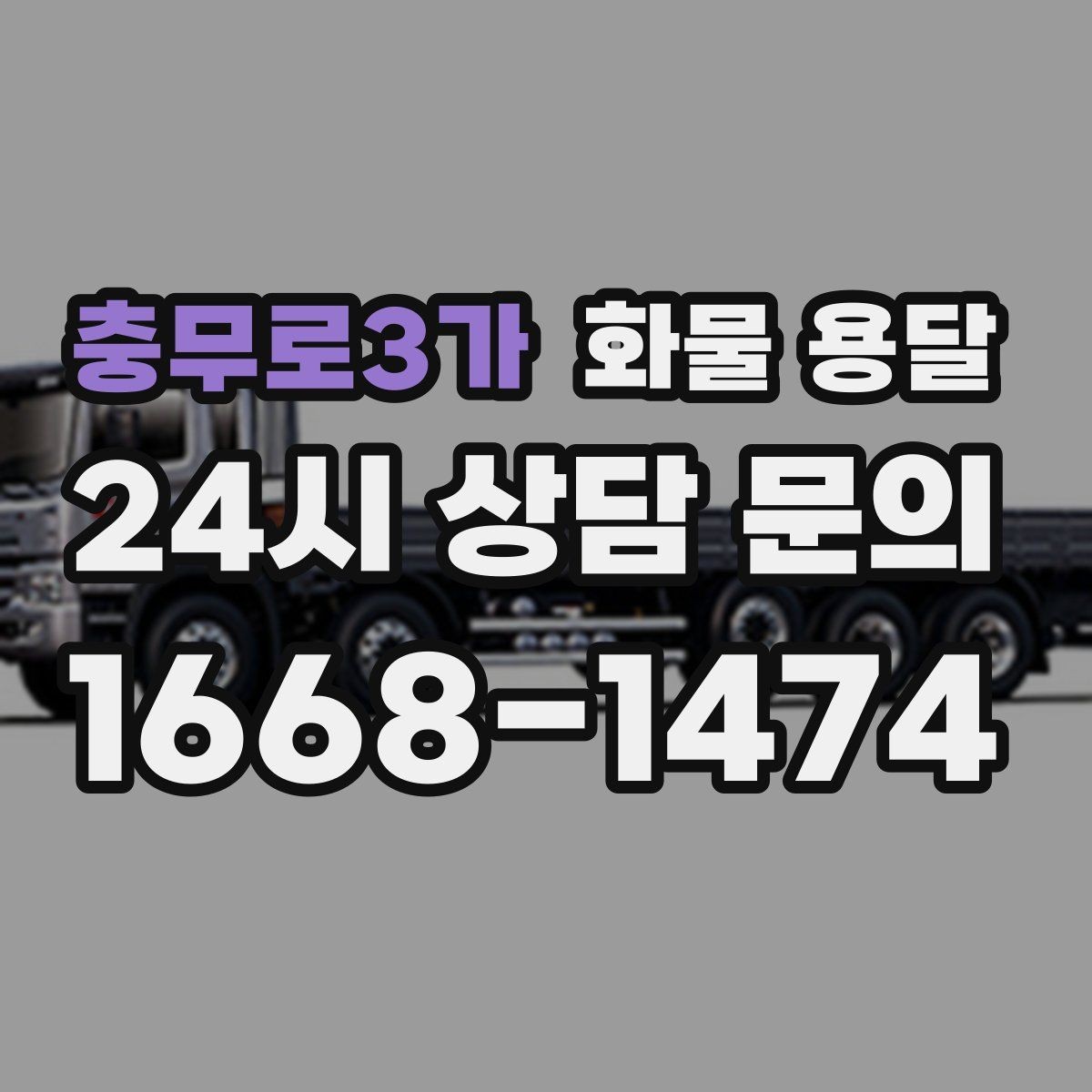 충무로3가 화물 용달 파렛트 규격이 차량 적재에 미치는 영향