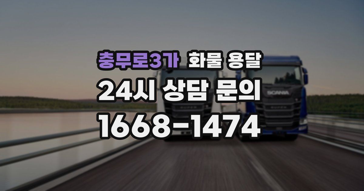 충무로3가 화물 용달