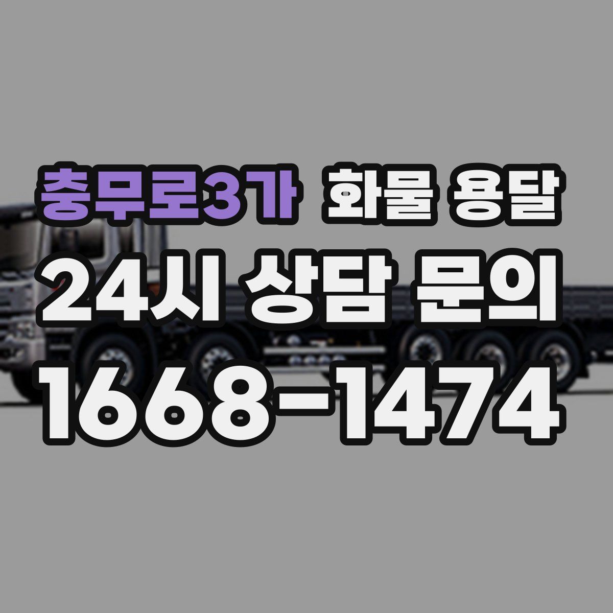 충무로3가 화물 용달