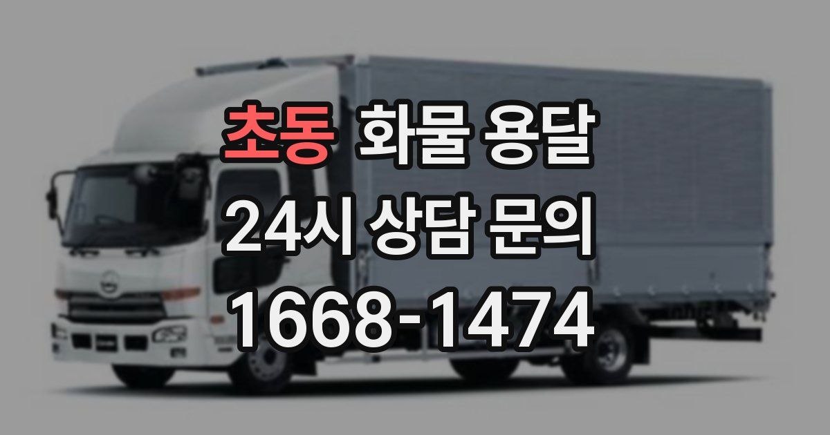 초동 화물 용달