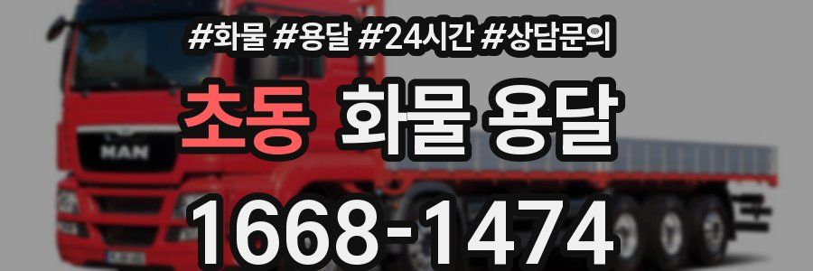 초동 화물 용달