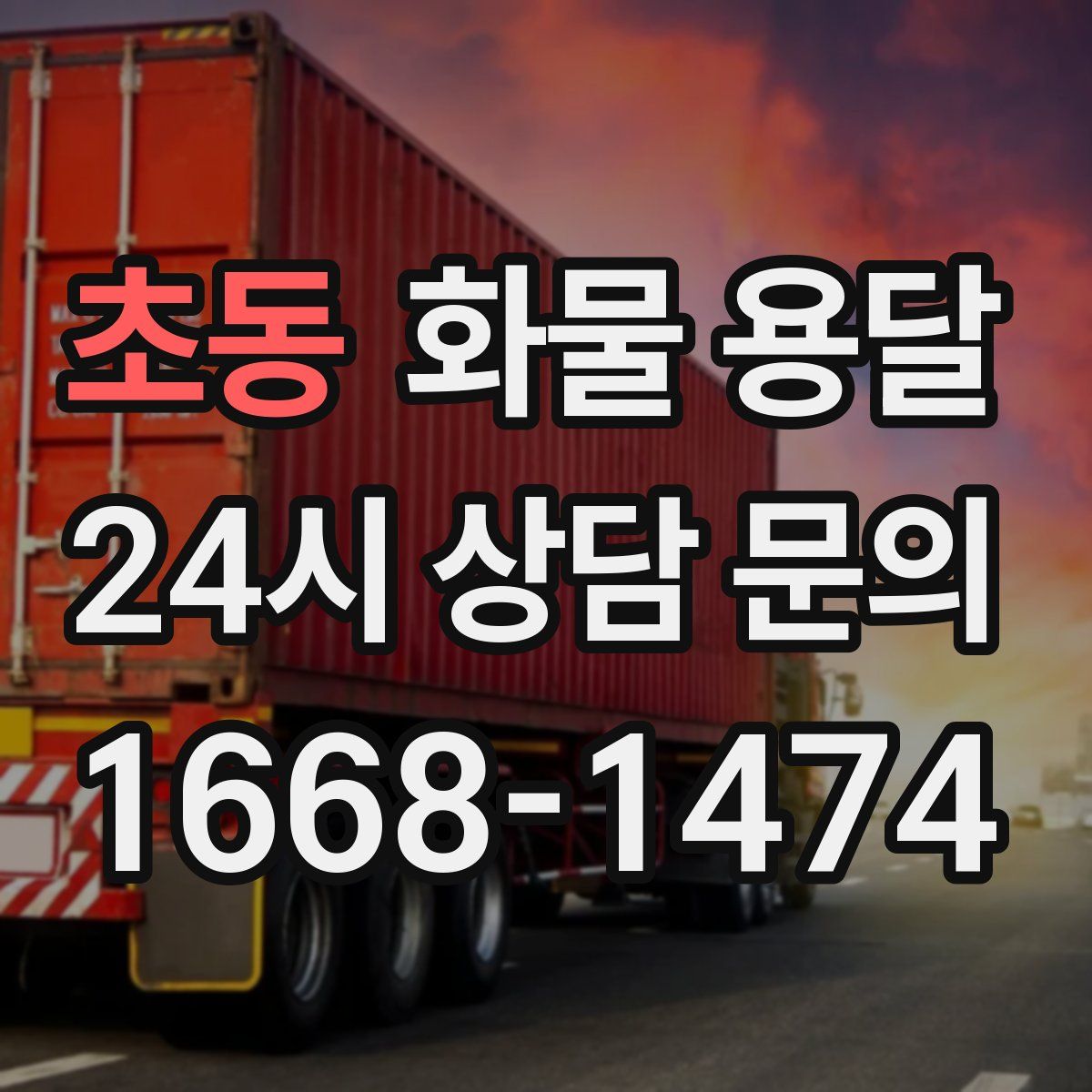 초동 화물 용달