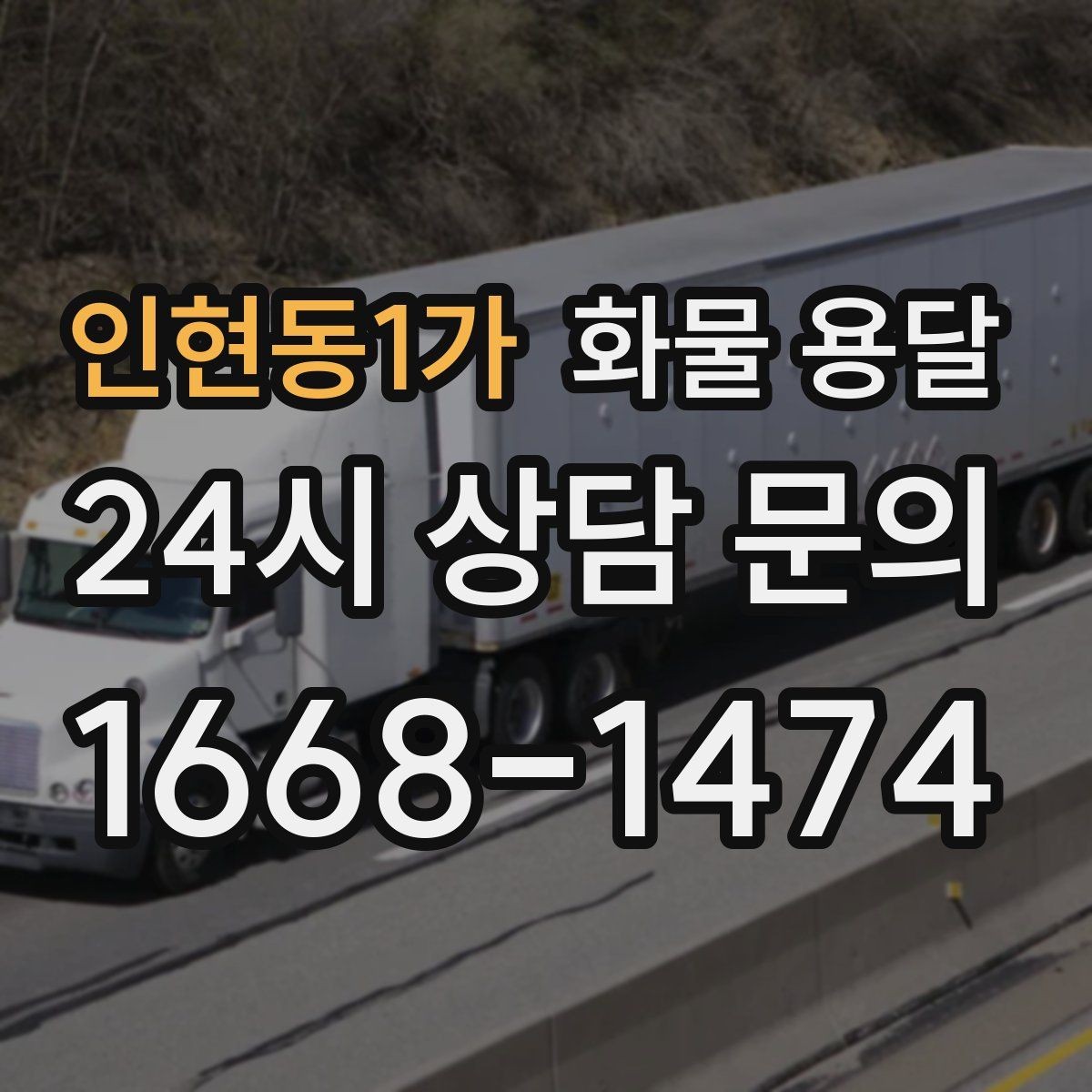 인현동1가 화물 용달 당일 운송이 잦다면 체크리스트로 관리하기