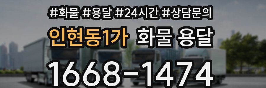 인현동1가 화물 용달