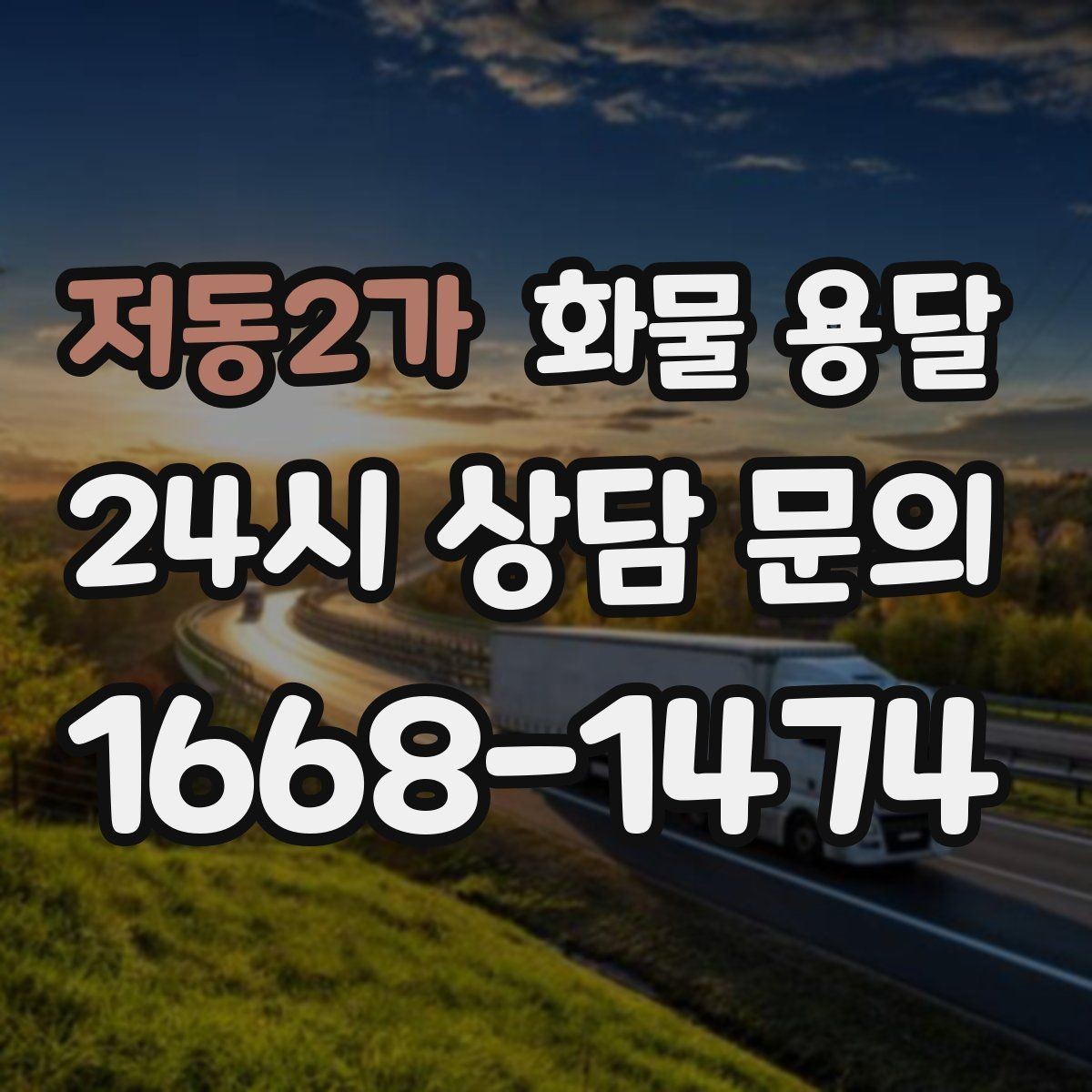 저동2가 화물 용달 파손을 줄이는 적재 고정 기본 체크리스트