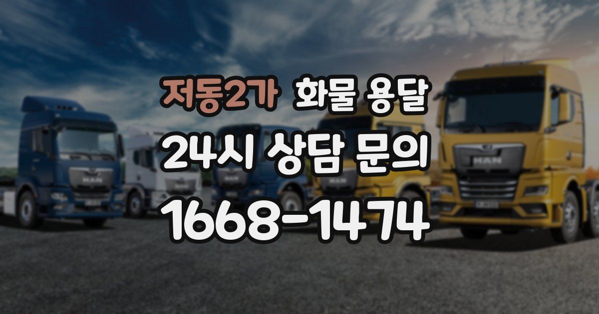 저동2가 화물 용달