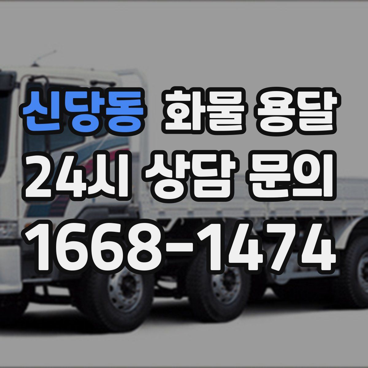 신당동 화물 용달