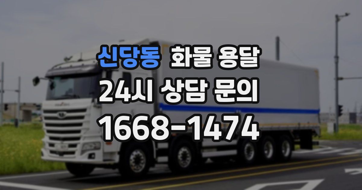 신당동 화물 용달