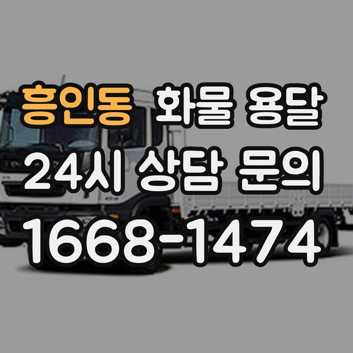 흥인동 화물 용달 소형 박스 화물도 비용을 줄이는 방법