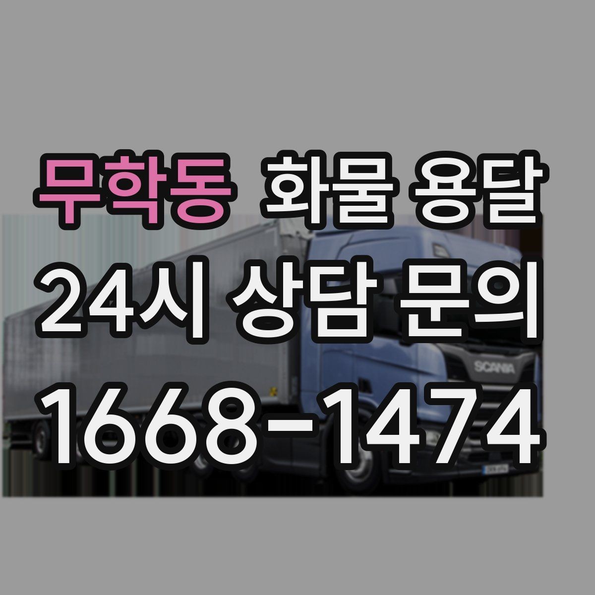무학동 화물 용달 월 단위 물류 계약 전 확인할 조건