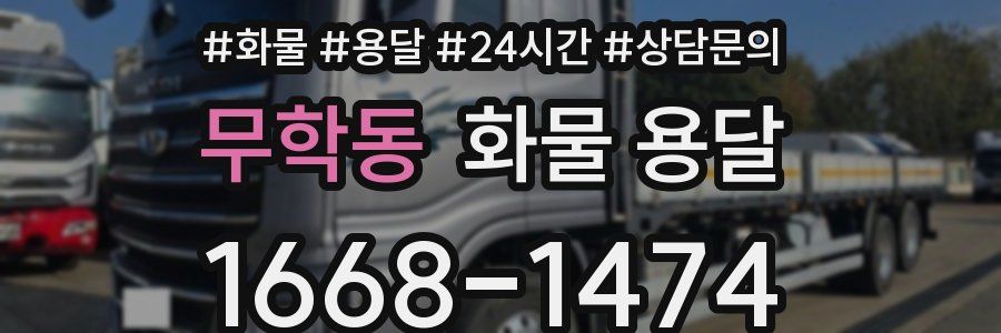 무학동 화물 용달