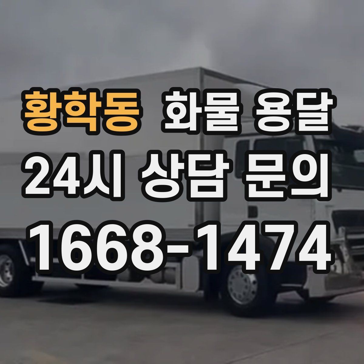 황학동 화물 용달 파렛트 화물은 지게차 유무가 핵심입니다